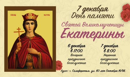 День Святой великомученицы Екатерины 7 декабря