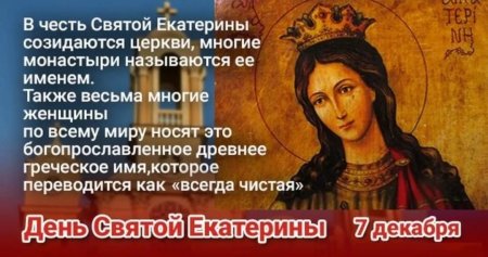 День памяти Святой великомученицы Екатерины 7 декабря