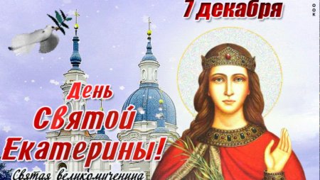 7 Декабря Святая Катерина