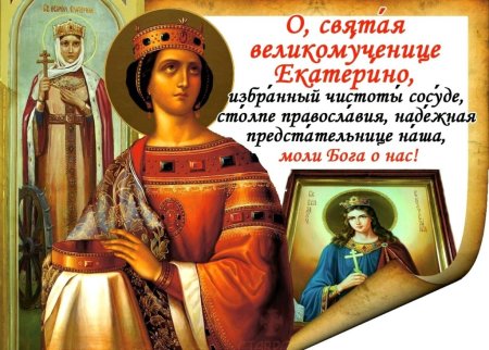 День памяти Святой великомученицы Екатерины 7 декабря