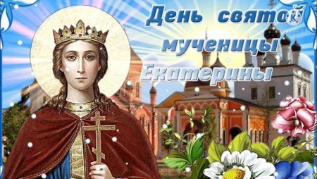 Святая великомученица Екатерина Святая Екатерина Александрийская