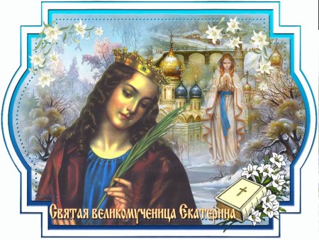 День Святой Екатерины