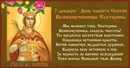 День памяти Святой великомученицы Екатерины 7 декабря