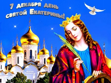 День Святой Екатерины