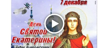 Открытки с днём великомученицы Екатерины 7 декабря