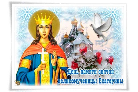 Святая Екатерина великомученица 7 декабря именины