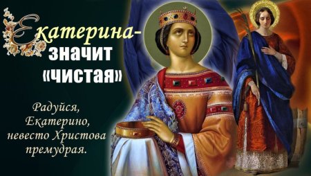 7 Декабря память великомученицы Екатерины