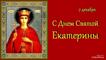 7 Декабря день Екатерины