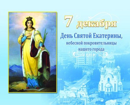 С днем ангела Екатерина 7 декабря