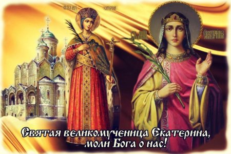 День памяти Екатерины великомученицы 7 декабря