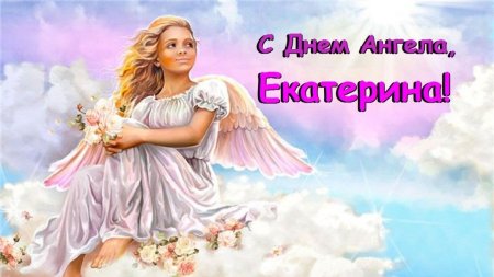 День Екатерины именины