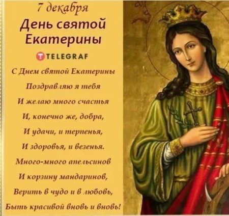 День Екатерины