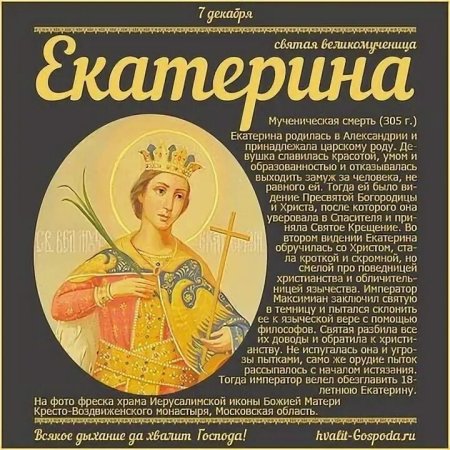 Святая Екатерина великомученица 7 декабря именины