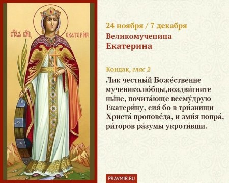 Святая Екатерина великомученица 7 декабря именины