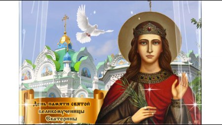 Святая Екатерина великомученица с праздником