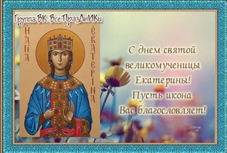 Святая Екатерина великомученица 7 декабря именины