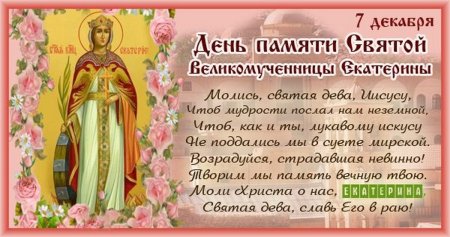 День великомученицы Екатерины 7 декабря