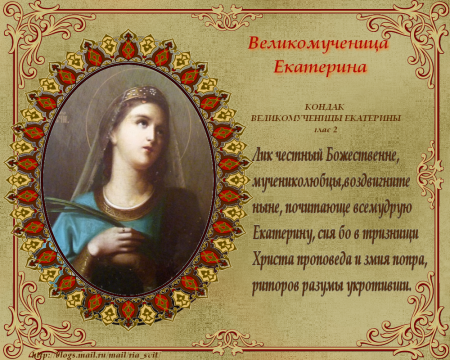 День Святой Екатерины