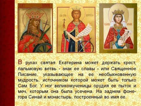 День великомученицы Екатерины 7 декабря