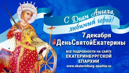 День Святой Екатерины