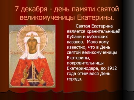 Святая Екатерина великомученица 7 декабря