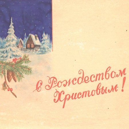 С Рождеством Христовым советские открытки