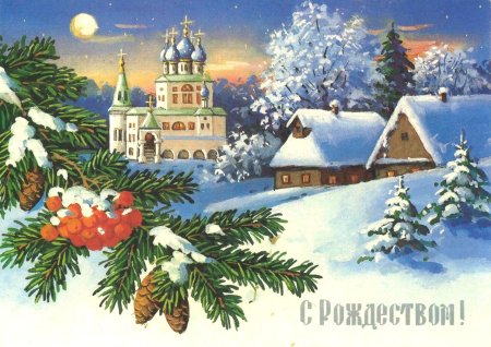 Открытка с Рождеством!