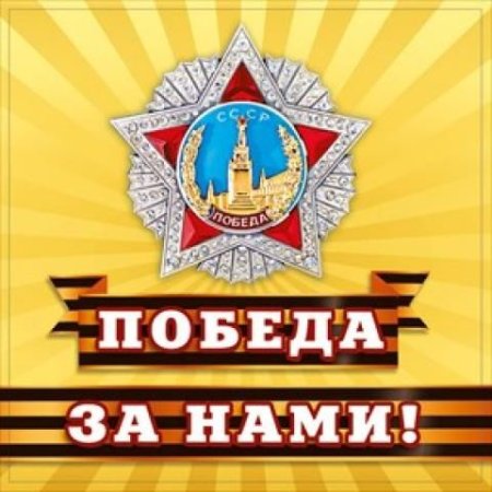 Победа за нами