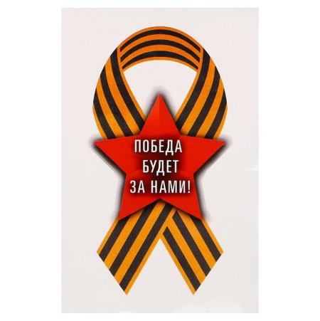 Победа за нами