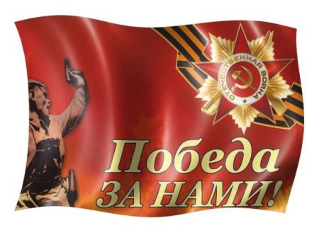 Победа за нами