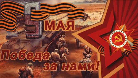 9 Мая день Победы
