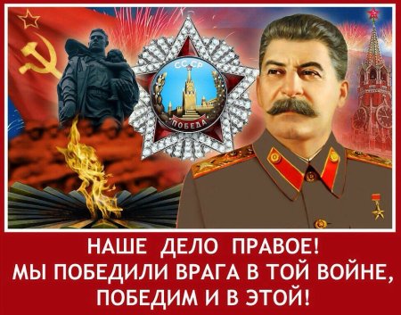 Победа и Сталин