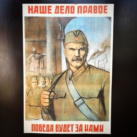 Наше дело правое плакат