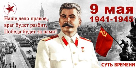 Наше дело правое Сталин плакат