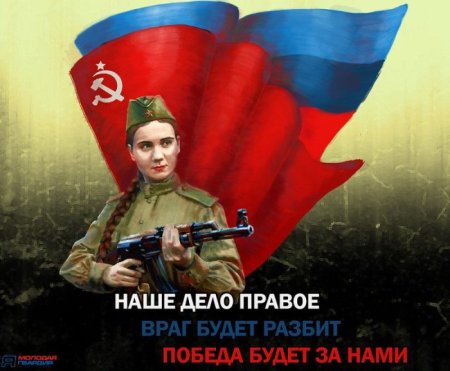 Победа будет за нами!