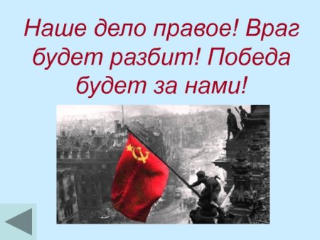Враг будет разбит победа будет за нами