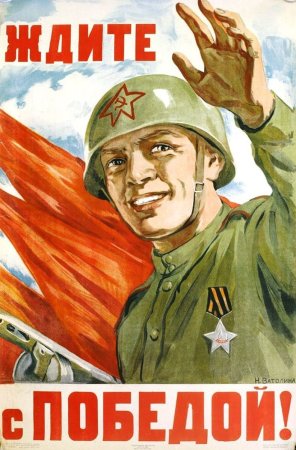 Советские военные плакаты 1941-1945