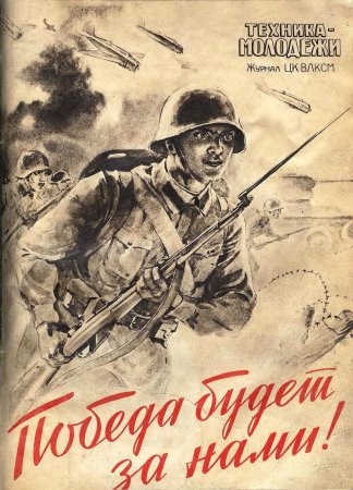 Военные плакаты победа