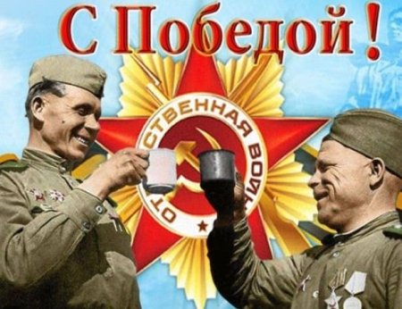 С днем Победы товарищи