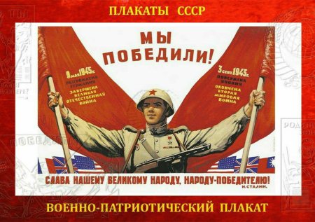 Советские патриотические плакаты
