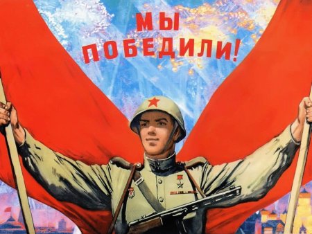 Плакат мы победили