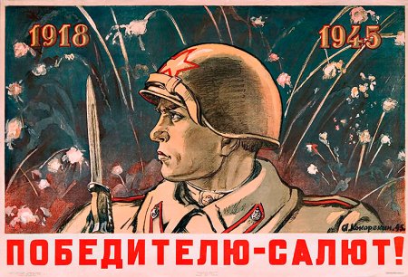 Плакат Победы
