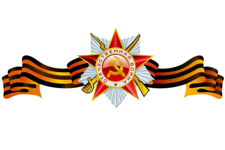 С днем Победы
