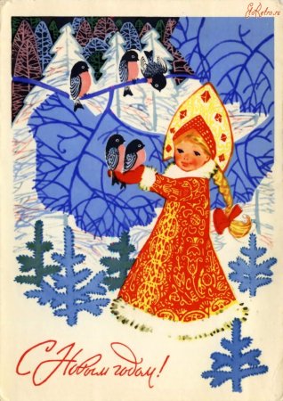 Советские новогодние открытки со Снегурочкой