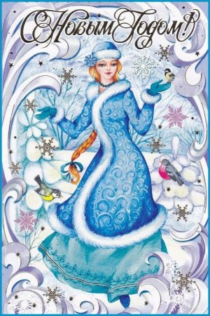 Снегурочка открытка