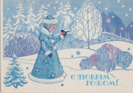 Советские новогодние открытки со Снегурочкой