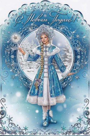 Открытки со Снегурочкой старые