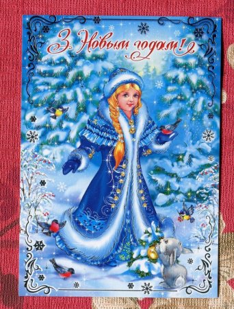 Снегурочка открытка