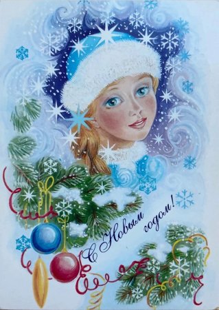 Открытка новый год Снегурочка