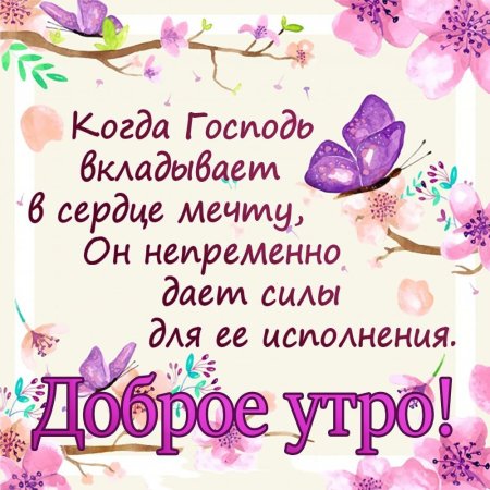 Христианские пожелания доброго утра